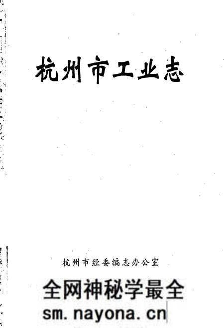 《杭州市工业志》.pdf电子版_浙江省志预览图1