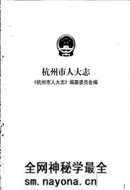 《杭州市人大志》.pdf电子版_浙江省志预览图1 《杭州市人大志》.pdf电子版_浙江省志预览图1