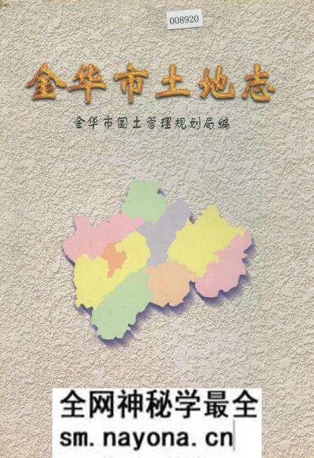 《金华市土地志》.pdf电子版_浙江省志预览图 《金华市土地志》.pdf电子版_浙江省志预览图