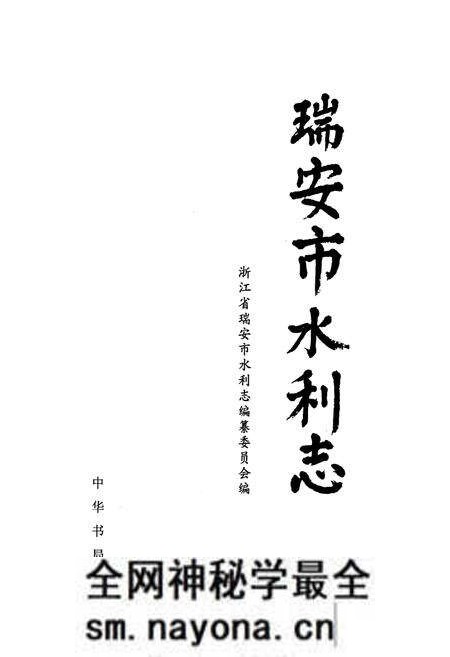 《瑞安市水利志》.pdf电子版_浙江省志预览图1 《瑞安市水利志》.pdf电子版_浙江省志预览图1