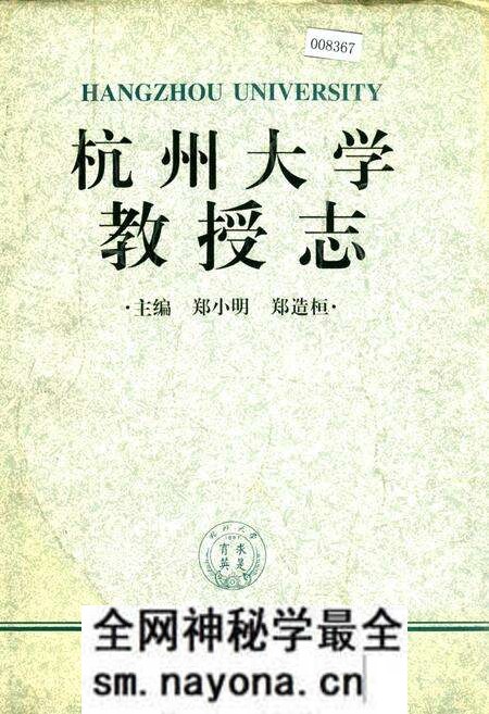 《杭州大学教授志》.pdf电子版_浙江省志预览图 《杭州大学教授志》.pdf电子版_浙江省志预览图
