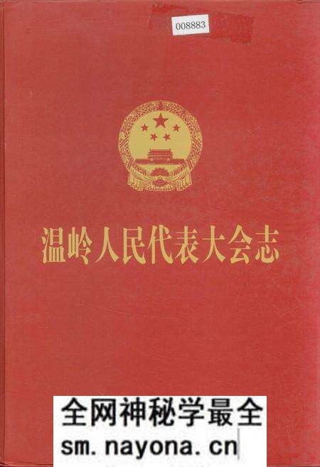 《温岭人民代表大会志》.pdf电子版_浙江省志预览图 《温岭人民代表大会志》.pdf电子版_浙江省志预览图
