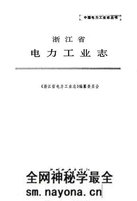 《浙江省电力工业志》.pdf电子版_浙江省志预览图1