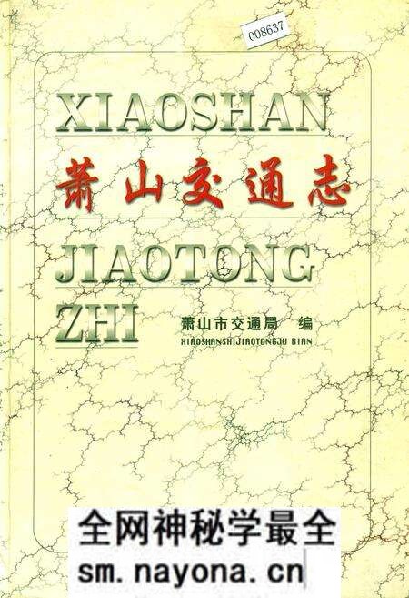 《萧山交通志》.pdf电子版_浙江省志预览图 《萧山交通志》.pdf电子版_浙江省志预览图