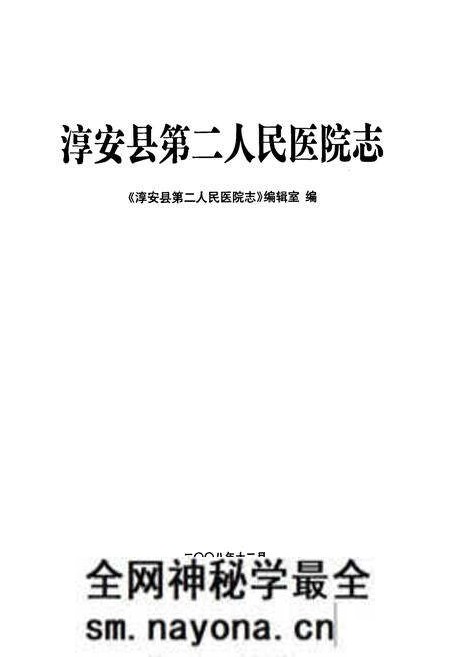 《淳安县第二人民医院志》.pdf电子版_浙江省志预览图1 《淳安县第二人民医院志》.pdf电子版_浙江省志预览图1