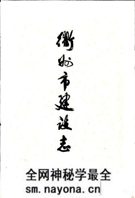 《衢州市建设志》.pdf电子版_浙江省志预览图2 《衢州市建设志》.pdf电子版_浙江省志预览图2