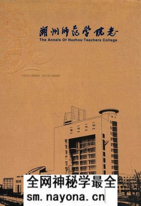 《湖州师范学院志(1958-2008)(1916-2008)》.pdf电子版_浙江省志预览图 《湖州师范学院志(1958-2008)(1916-2008)》.pdf电子版_浙江省志预览图