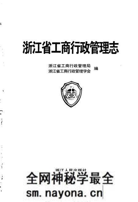 《浙江省工商行政管理志》.pdf电子版_浙江省志预览图1 《浙江省工商行政管理志》.pdf电子版_浙江省志预览图1
