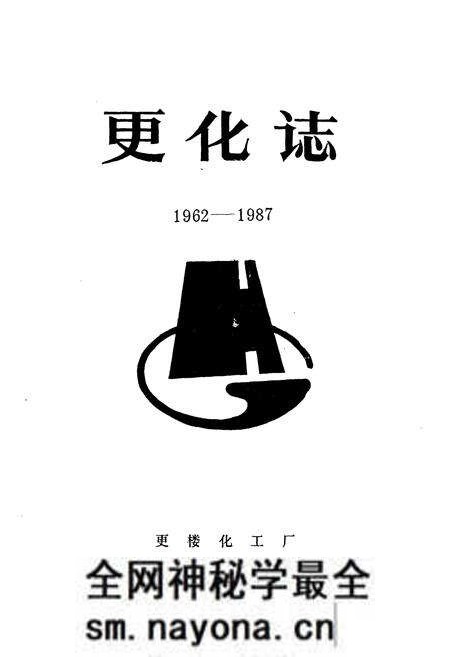 《更化志(1962-1987)》.pdf电子版_浙江省志预览图1 《更化志(1962-1987)》.pdf电子版_浙江省志预览图1