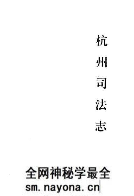 《《杭州司法志》》.pdf电子版_浙江省志预览图1 《《杭州司法志》》.pdf电子版_浙江省志预览图1