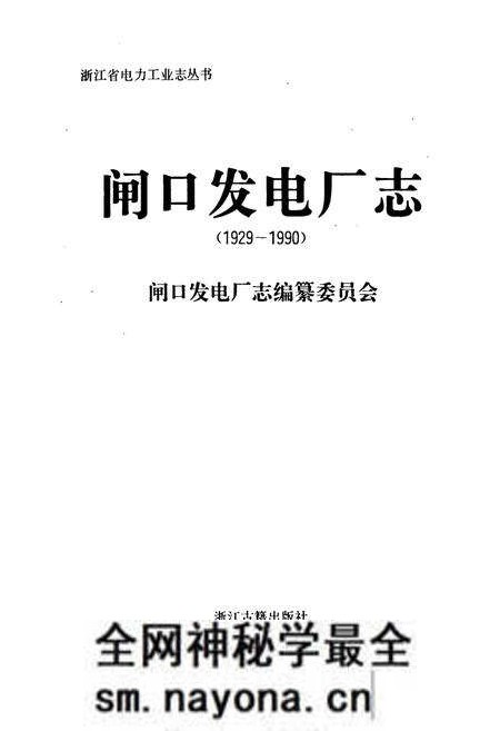 《闸口发电厂志》.pdf电子版_浙江省志预览图1