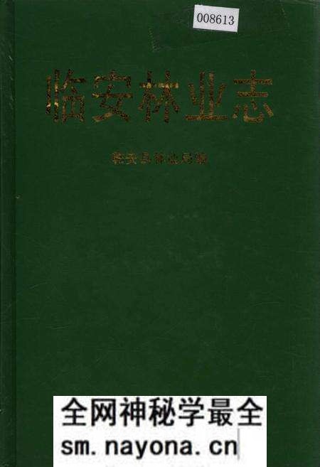 《临安林业志》.pdf电子版_浙江省志预览图