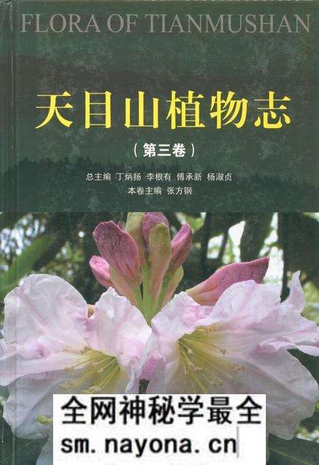 《天目山植物志(第三卷)》.pdf电子版_浙江省志预览图 《天目山植物志(第三卷)》.pdf电子版_浙江省志预览图