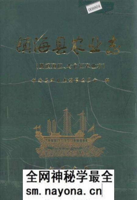 《镇海县农业志（暨镇海区、北仑区农业志）》.pdf电子版_浙江省志预览图
