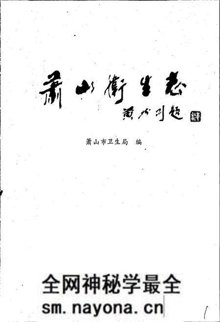 《萧山卫生志》.pdf电子版_浙江省志预览图1 《萧山卫生志》.pdf电子版_浙江省志预览图1