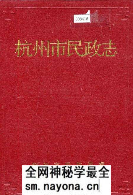 《杭州市民政志》.pdf电子版_浙江省志预览图 《杭州市民政志》.pdf电子版_浙江省志预览图