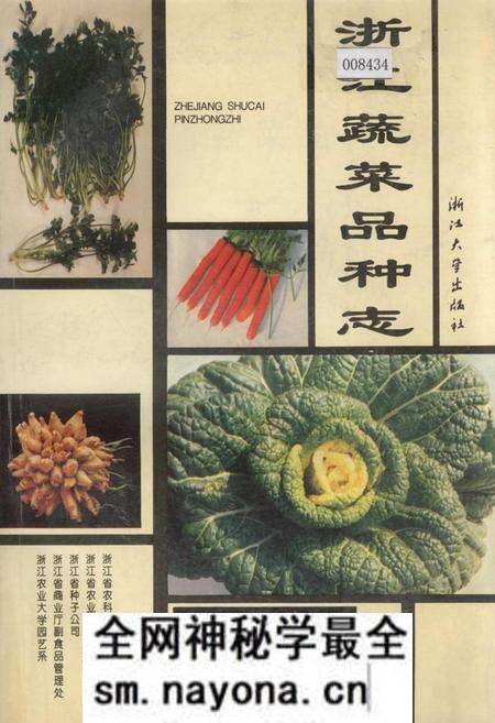 《浙江蔬菜品种志》.pdf电子版_浙江省志预览图 《浙江蔬菜品种志》.pdf电子版_浙江省志预览图