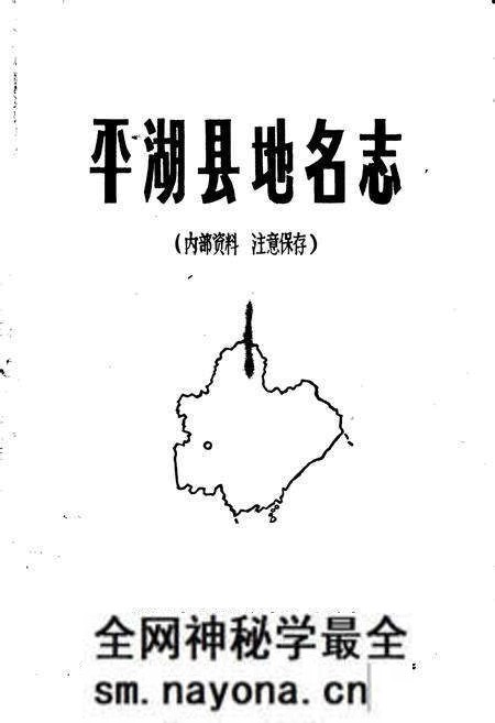 《平湖县地名志》.pdf电子版_浙江省志预览图1