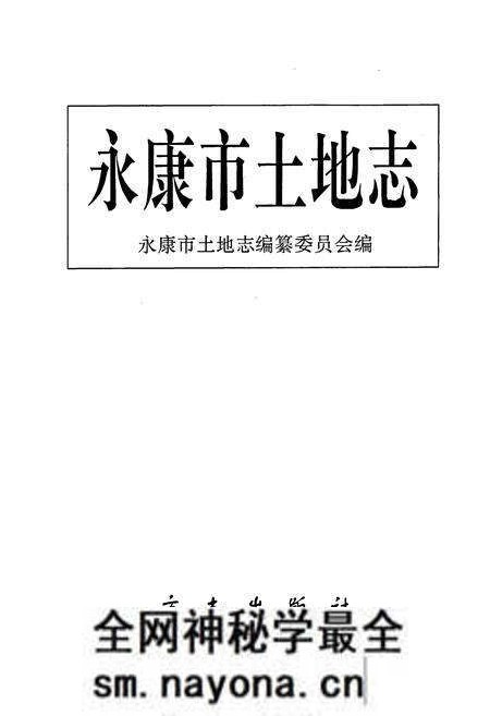 《永康市土地志》.pdf电子版_浙江省志预览图1