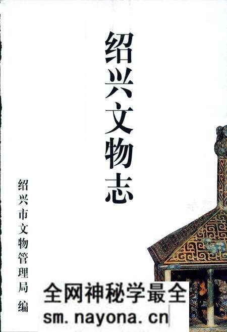 《绍兴文物志》.pdf电子版_浙江省志预览图3