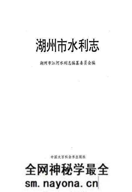 《湖州市水利志》.pdf电子版_浙江省志预览图1 《湖州市水利志》.pdf电子版_浙江省志预览图1
