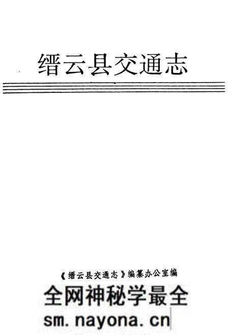 《缙云县交通志》.pdf电子版_浙江省志预览图1 《缙云县交通志》.pdf电子版_浙江省志预览图1