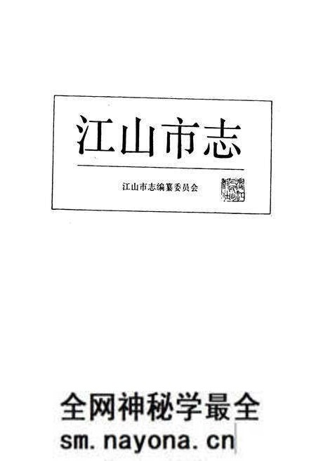 《江山市志》.pdf电子版_浙江省志预览图1