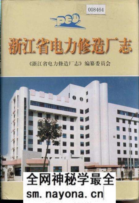 《浙江省电力修造厂志》.pdf电子版_浙江省志预览图 《浙江省电力修造厂志》.pdf电子版_浙江省志预览图