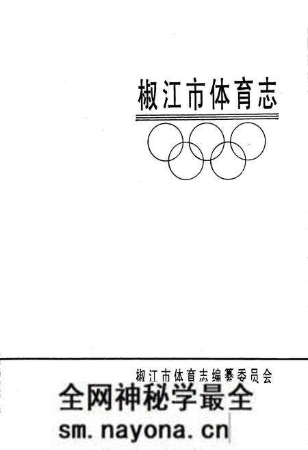《椒江市体育志》.pdf电子版_浙江省志预览图1 《椒江市体育志》.pdf电子版_浙江省志预览图1