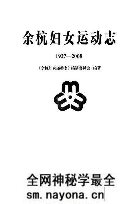 《余杭妇女运动志(1927-2008)》.pdf电子版_浙江省志预览图2 《余杭妇女运动志(1927-2008)》.pdf电子版_浙江省志预览图2