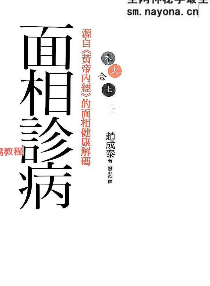 面相诊病.pdf 赵成泰 256页
