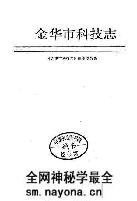 《金华市科技志》.pdf电子版_浙江省志预览图1 《金华市科技志》.pdf电子版_浙江省志预览图1
