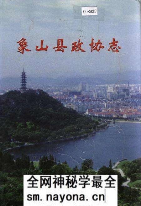 《象山县政协志》.pdf电子版_浙江省志预览图