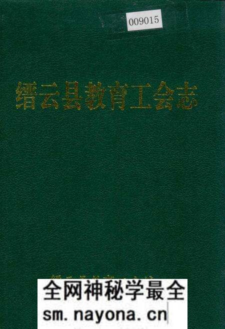 《缙云县教育工会志》.pdf电子版_浙江省志预览图 《缙云县教育工会志》.pdf电子版_浙江省志预览图