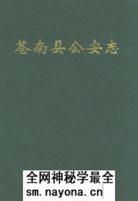 《苍南县公安志》.pdf电子版_浙江省志预览图 《苍南县公安志》.pdf电子版_浙江省志预览图