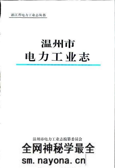 《温州市电力工业志》.pdf电子版_浙江省志预览图1 《温州市电力工业志》.pdf电子版_浙江省志预览图1
