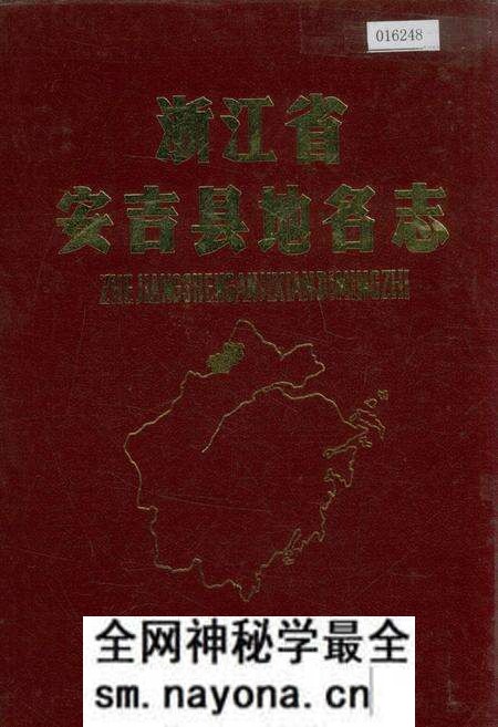 《浙江省安吉县地名志》.pdf电子版_浙江省志预览图 《浙江省安吉县地名志》.pdf电子版_浙江省志预览图