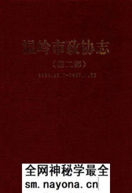 《温岭市政协志(第二部)(1995.10.1-2007.1.22)》.pdf电子版_浙江省志预览图 《温岭市政协志(第二部)(1995.10.1-2007.1.22)》.pdf电子版_浙江省志预览图