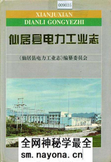 《仙居县电力工业志》.pdf电子版_浙江省志预览图 《仙居县电力工业志》.pdf电子版_浙江省志预览图