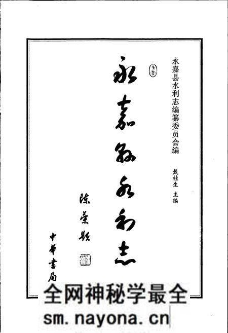 《永嘉县水利志》.pdf电子版_浙江省志预览图1 《永嘉县水利志》.pdf电子版_浙江省志预览图1