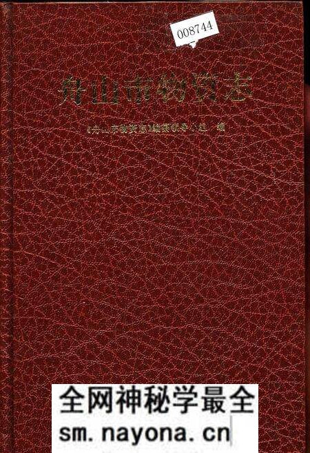 《舟山市物资志》.pdf电子版_浙江省志预览图