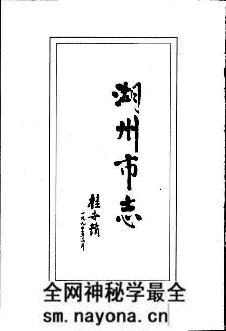 《湖州市志 上》.pdf电子版_浙江省志预览图3