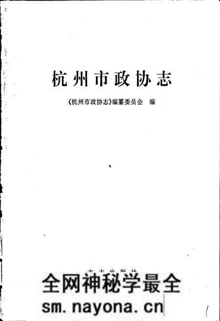 《杭州市政协志》.pdf电子版_浙江省志预览图1 《杭州市政协志》.pdf电子版_浙江省志预览图1