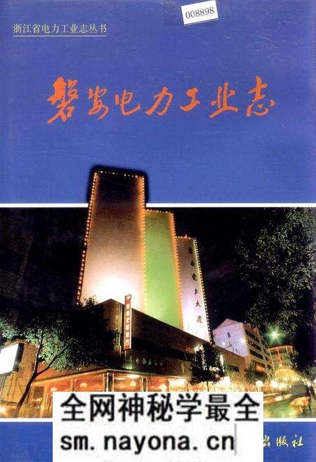 《磐安电力工业志》.pdf电子版_浙江省志预览图 《磐安电力工业志》.pdf电子版_浙江省志预览图