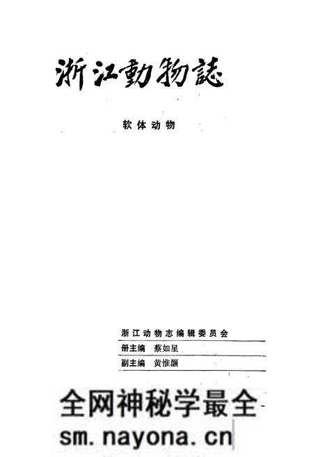 《浙江动物志 软体动物》.pdf电子版_浙江省志预览图1