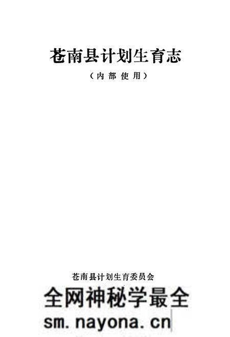 《苍南县计划生育志》.pdf电子版_浙江省志预览图1 《苍南县计划生育志》.pdf电子版_浙江省志预览图1