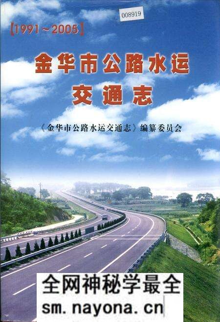 《金华市公路水运交通志》.pdf电子版_浙江省志预览图