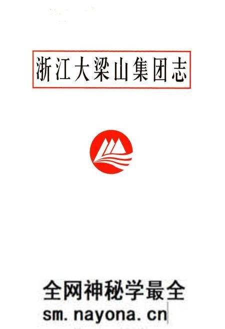 《浙江大梁山集团志》.pdf电子版_浙江省志预览图1 《浙江大梁山集团志》.pdf电子版_浙江省志预览图1