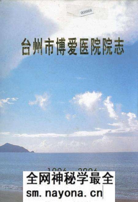 《台州市博爱医院院志》.pdf电子版_浙江省志预览图 《台州市博爱医院院志》.pdf电子版_浙江省志预览图