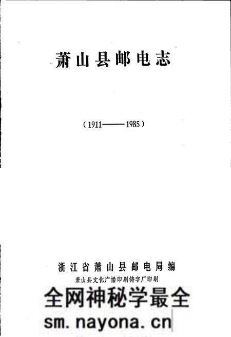 《萧山县邮电志》.pdf电子版_浙江省志预览图1 《萧山县邮电志》.pdf电子版_浙江省志预览图1